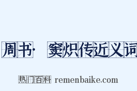 周书·窦炽传近义词是什么意思的图片